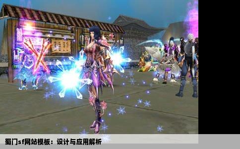 蜀门sf网站模板：设计与应用解析