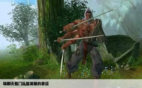 嗨翻天蜀门私服英雄的象征